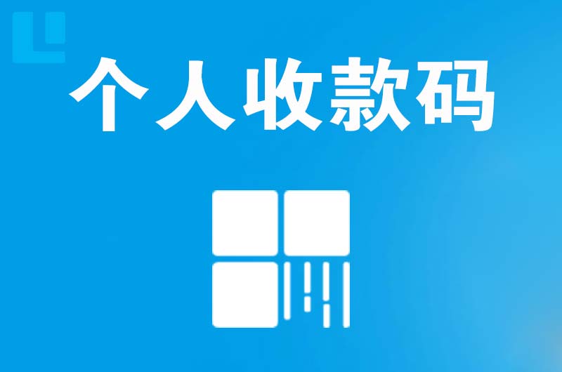 八步拉卡拉个人收款码