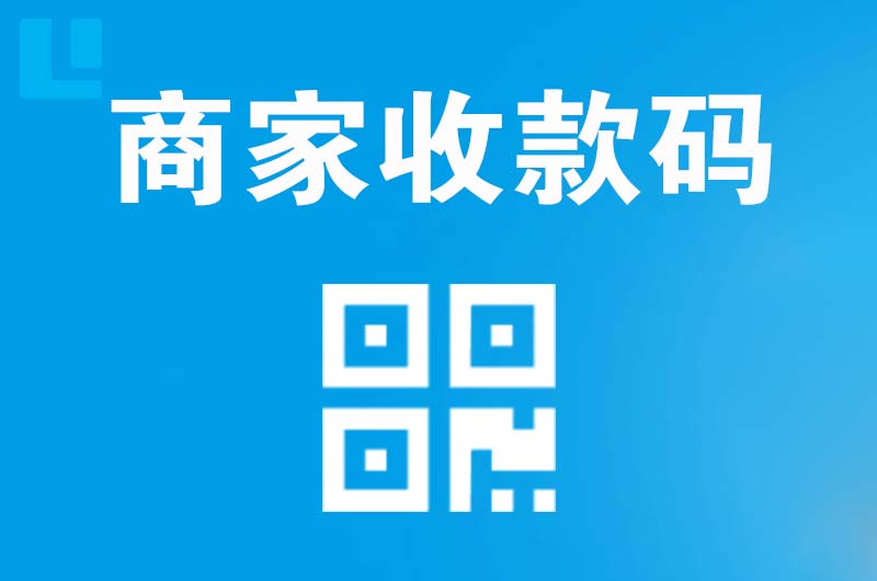八步拉卡拉商家收款码