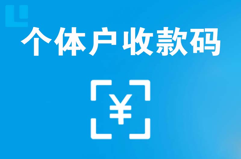 八步拉卡拉个体户收款码