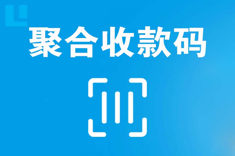 八步拉卡拉聚合收款码